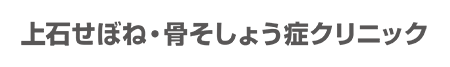 上石せぼね・骨そしょう症クリニック